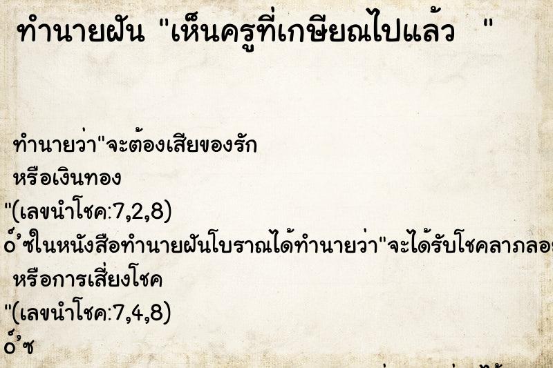 ทำนายฝันทำนายฝันเห็นครูที่เกษียณไปแล้ว